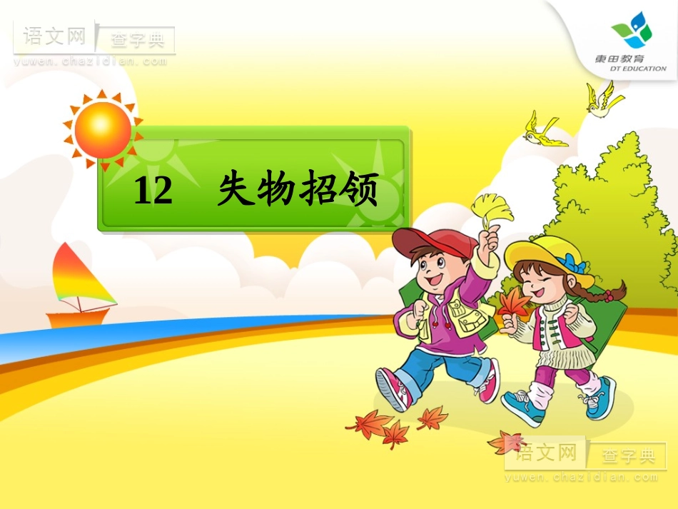 二年级语文，失物认领_第1页