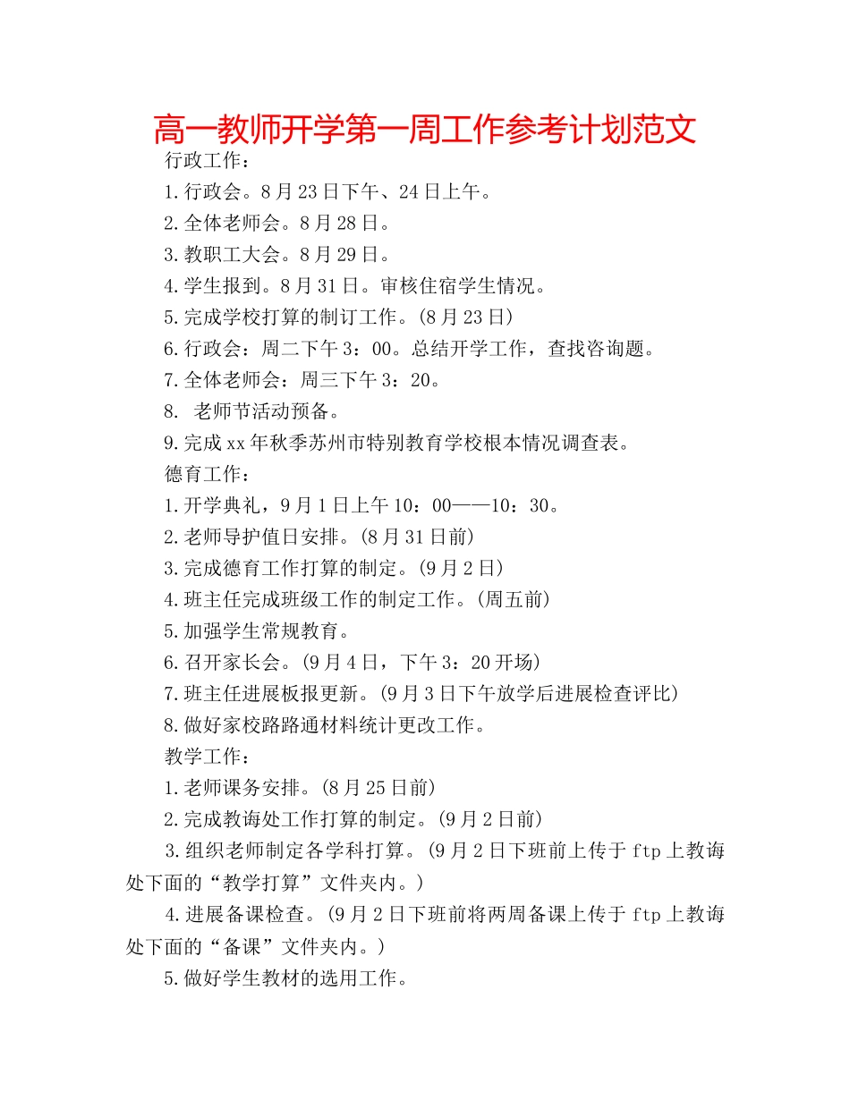 高一教师开学第一周工作参考计划范文 _第1页