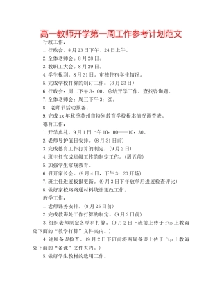 高一教师开学第一周工作参考计划范文 