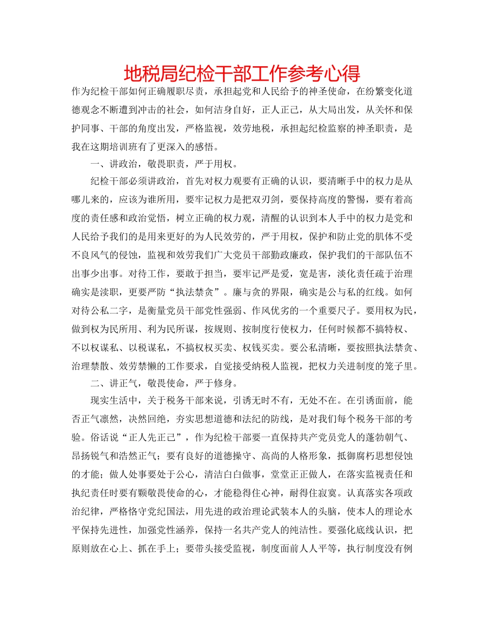 地税局纪检干部工作参考心得 _第1页
