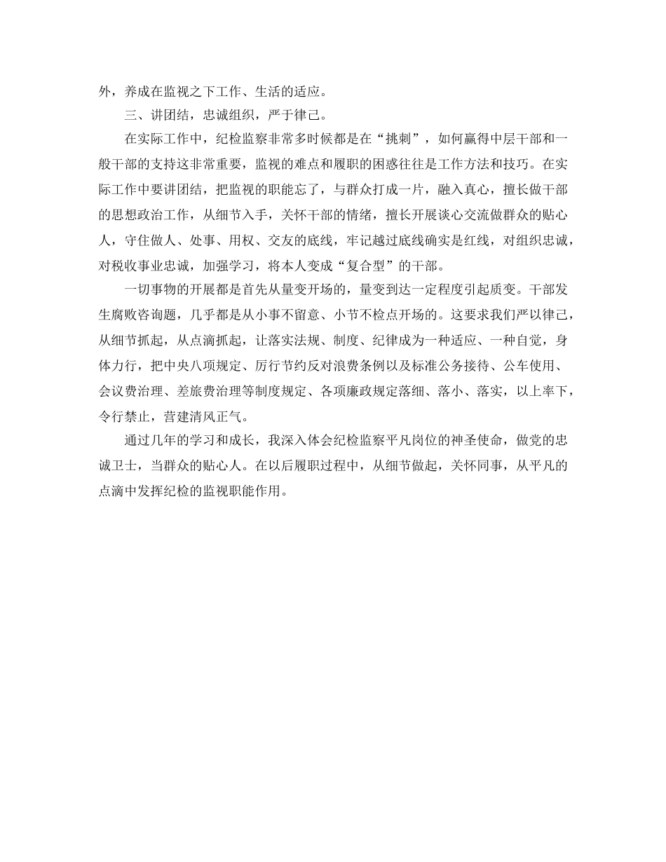 地税局纪检干部工作参考心得 _第2页