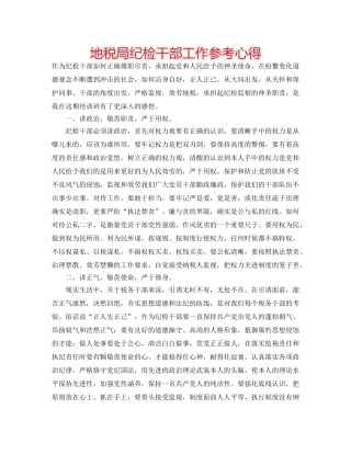 地税局纪检干部工作参考心得 
