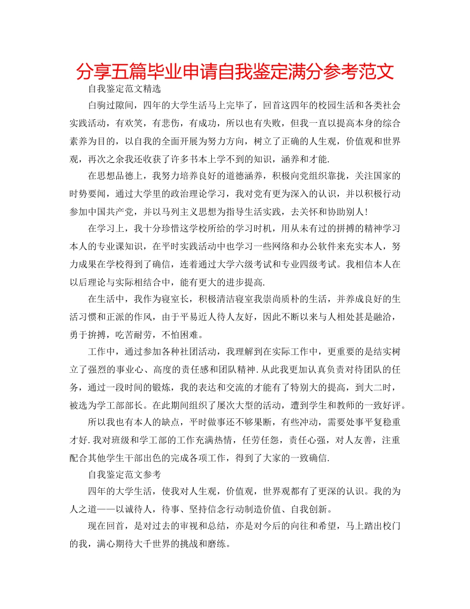 分享五篇毕业申请自我鉴定满分参考范文 _第1页
