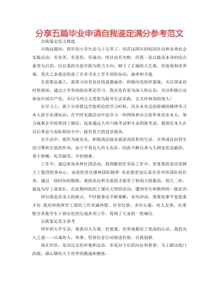 分享五篇毕业申请自我鉴定满分参考范文 
