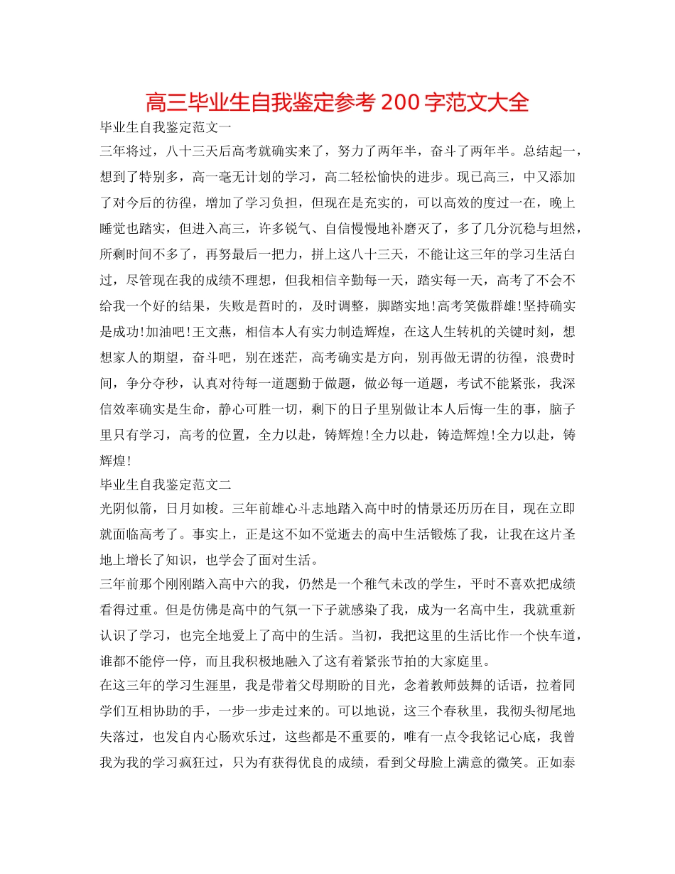 高三毕业生自我鉴定参考200字范文大全 _第1页