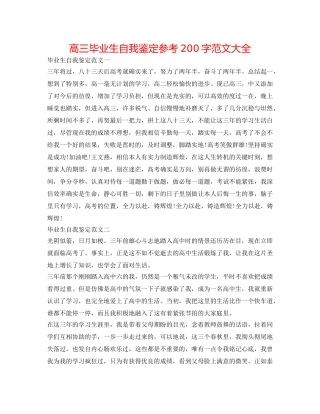 高三毕业生自我鉴定参考200字范文大全 