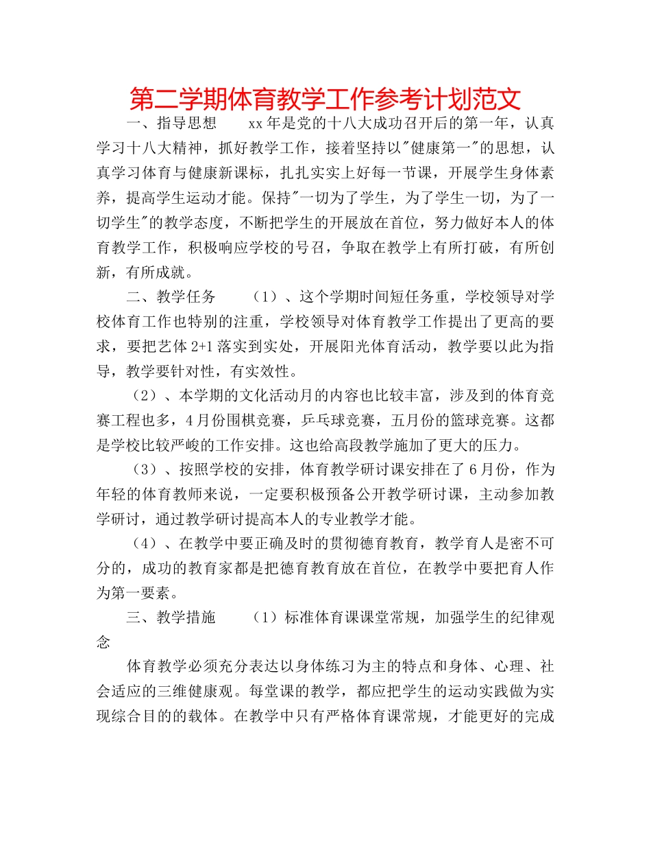 第二学期体育教学工作参考计划范文 _第1页