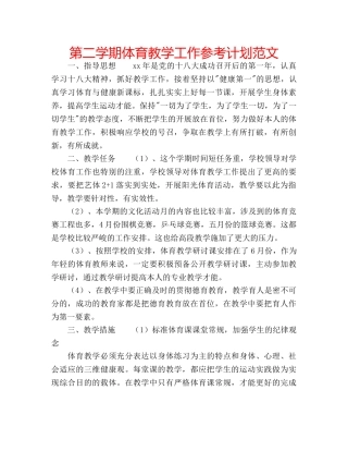 第二学期体育教学工作参考计划范文 