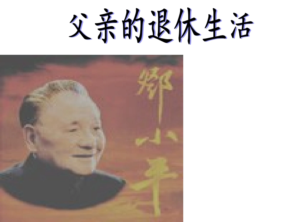 《父亲的退休生活》PPT_第1页