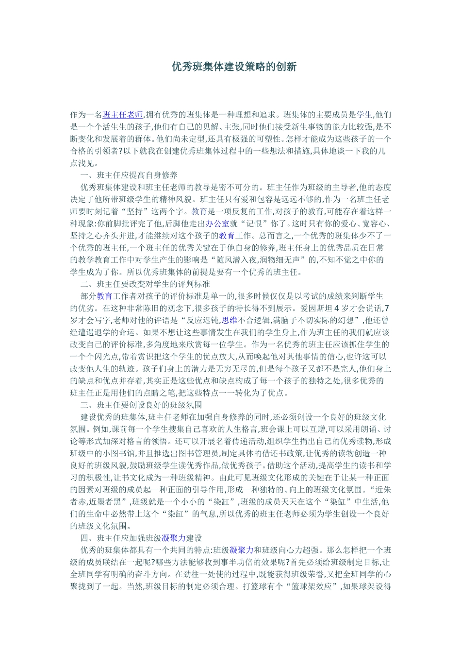 优秀班集体建设策略的创新_第1页