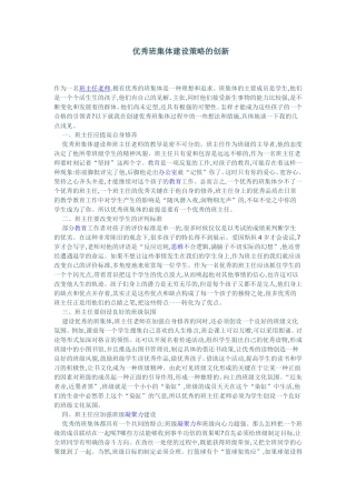 优秀班集体建设策略的创新