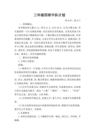 三年级四班中队计划