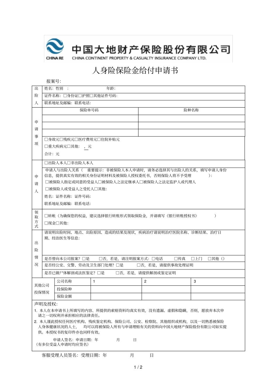 人身险保险金给付申请书_第1页