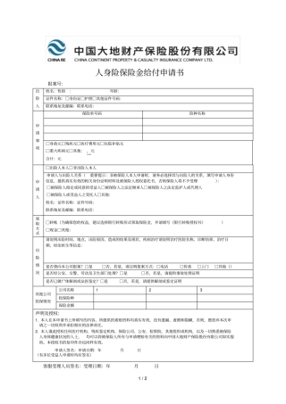 人身险保险金给付申请书