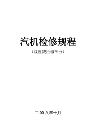 减温减压器检修规程修