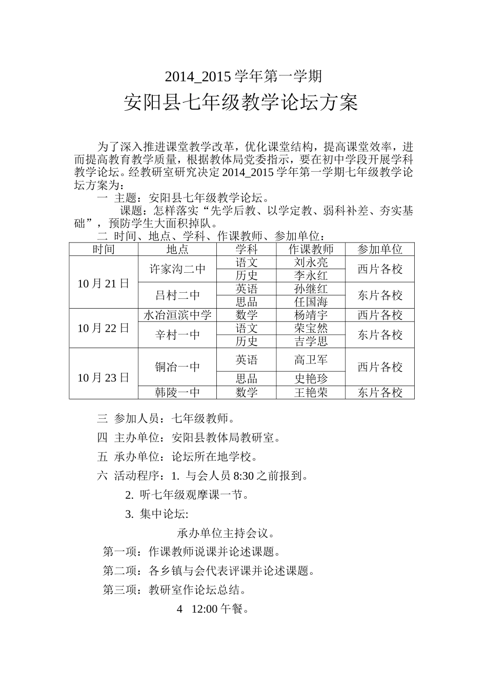 安阳县七年级教学论坛方案201410_第1页