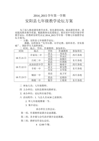 安阳县七年级教学论坛方案201410