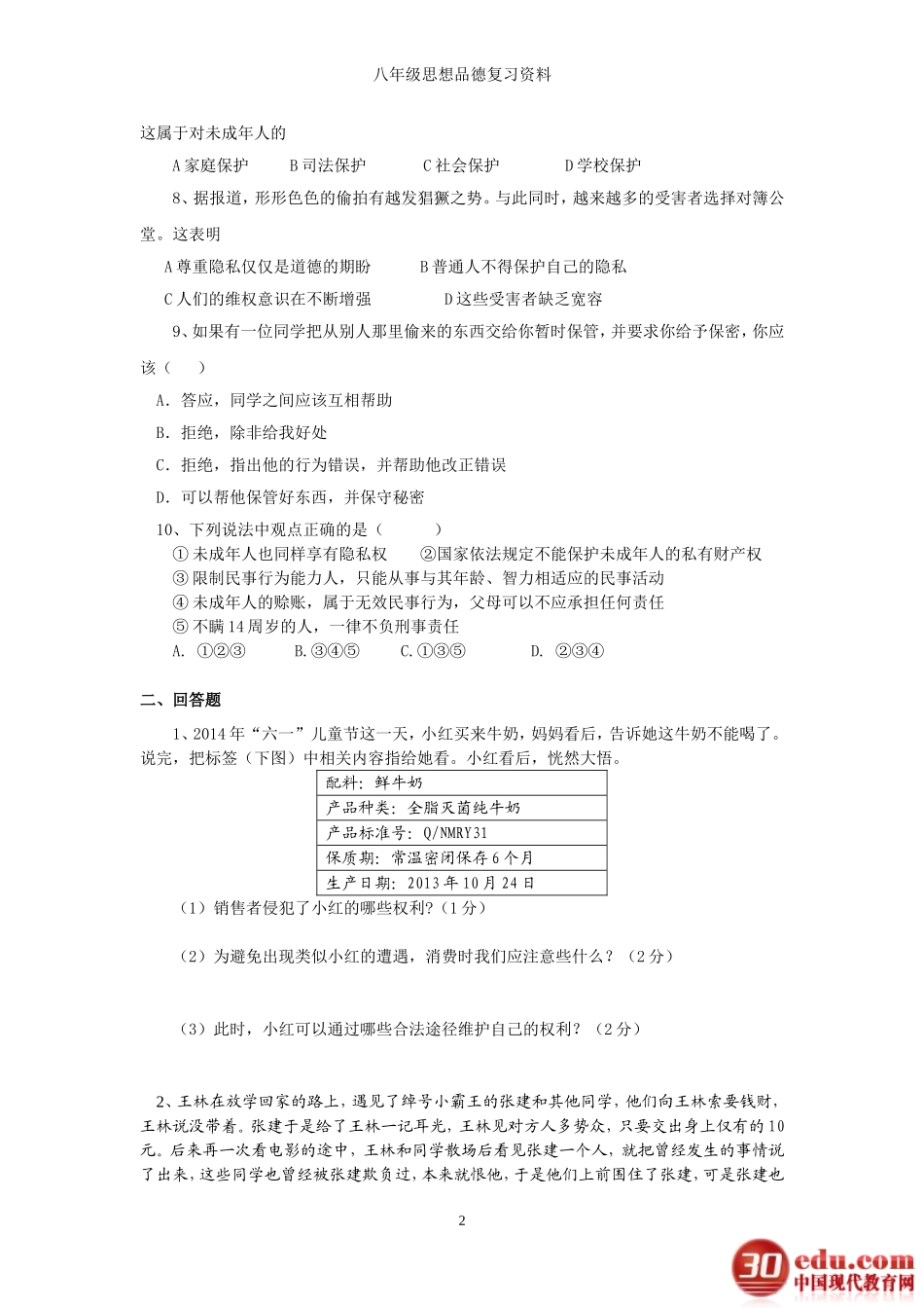 人民版八年级思想品德上册期末试题_第2页