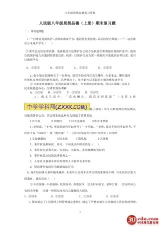 人民版八年级思想品德上册期末试题