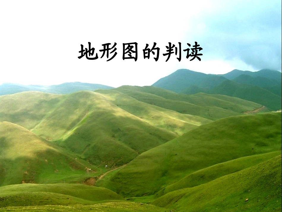 地形图的判读 (2)_第1页