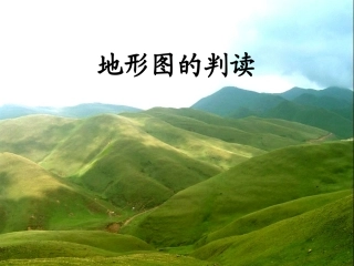 地形图的判读 (2)