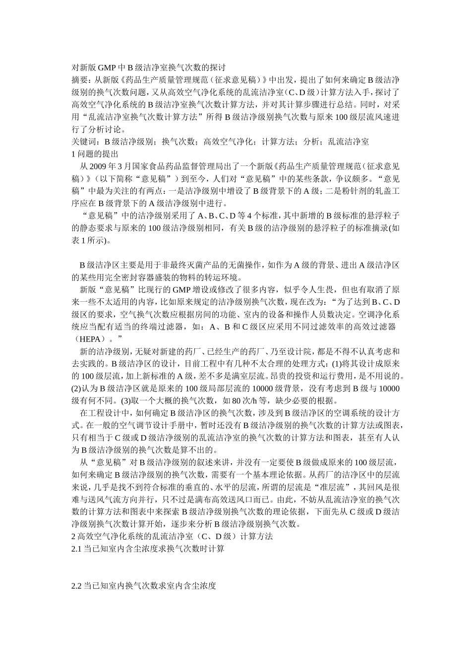 对新版GMP中B级洁净室换气次数的探讨_第1页