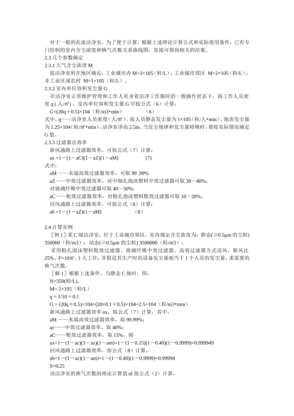 对新版GMP中B级洁净室换气次数的探讨_第2页