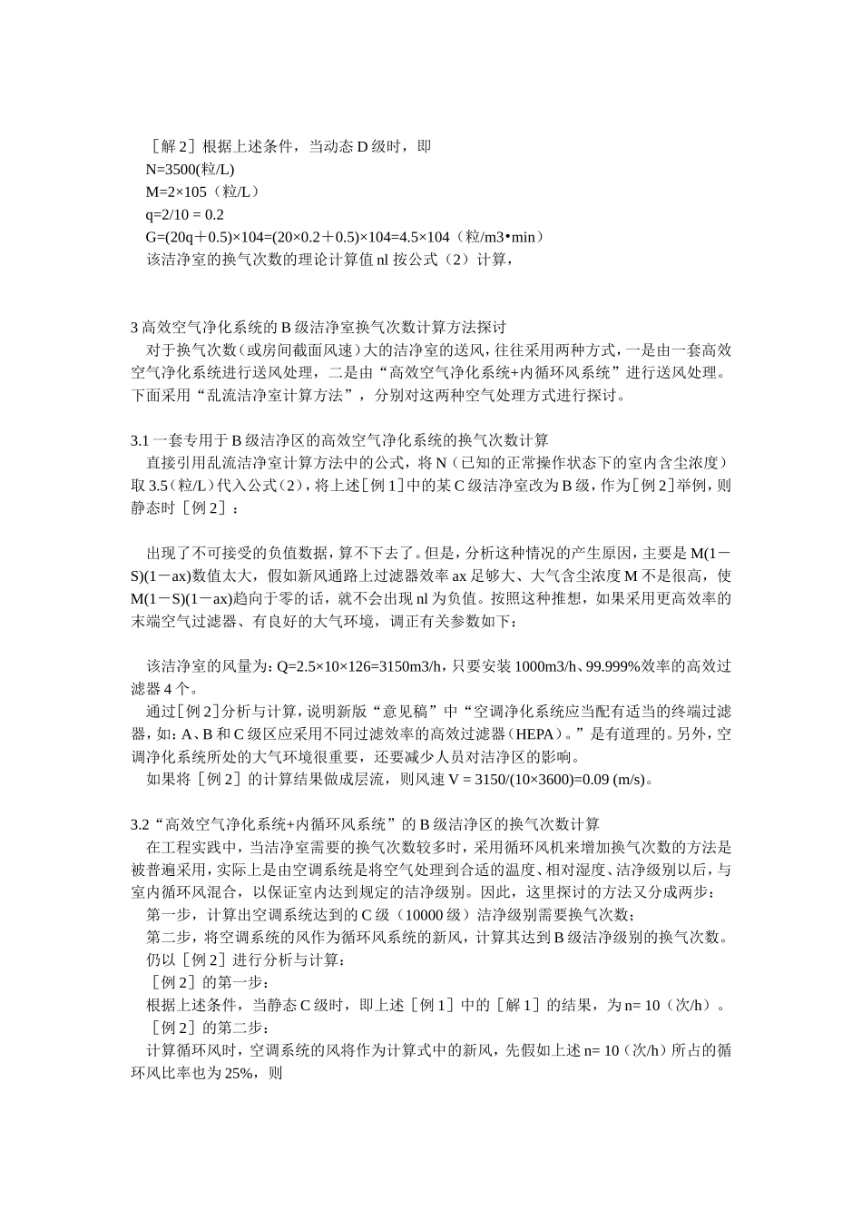 对新版GMP中B级洁净室换气次数的探讨_第3页