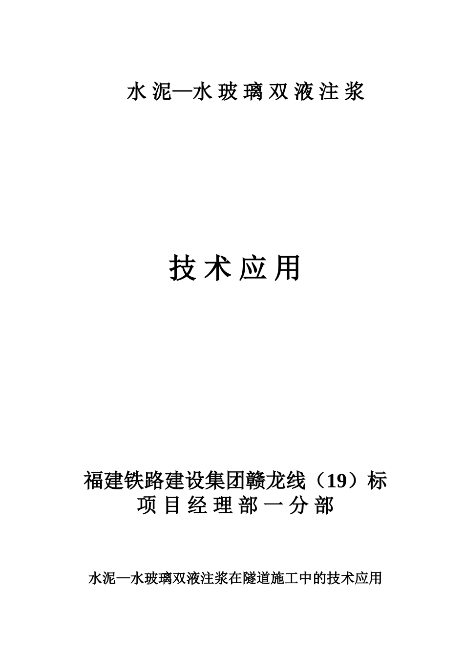双液注浆技术运用_第1页