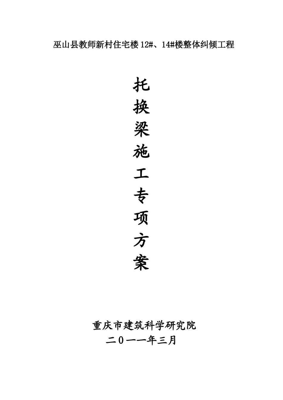 托换梁施工专项方案_第1页