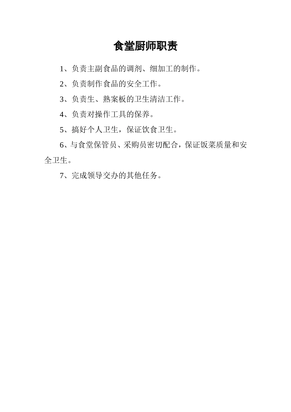 食堂工友岗位职责_第1页