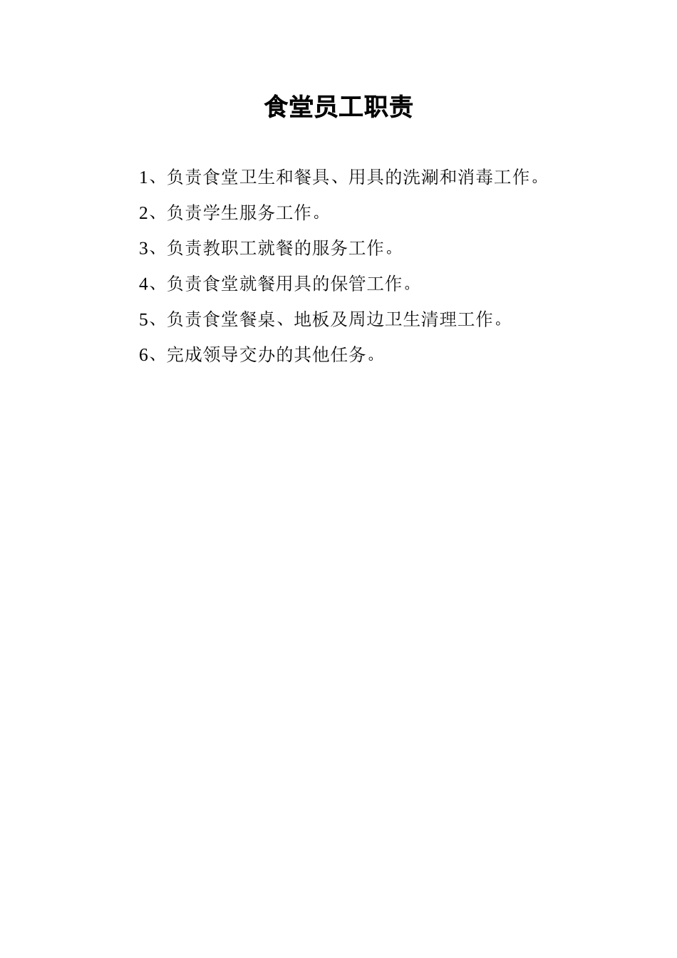 食堂工友岗位职责_第2页
