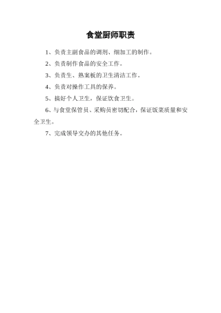 食堂工友岗位职责