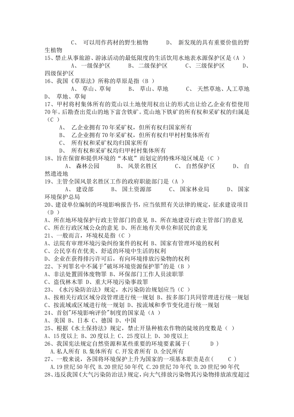 环保模拟试题及答案_第2页