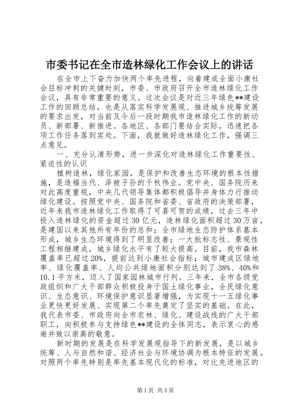 市委书记在全市造林绿化工作会议上的讲话发言_第1页