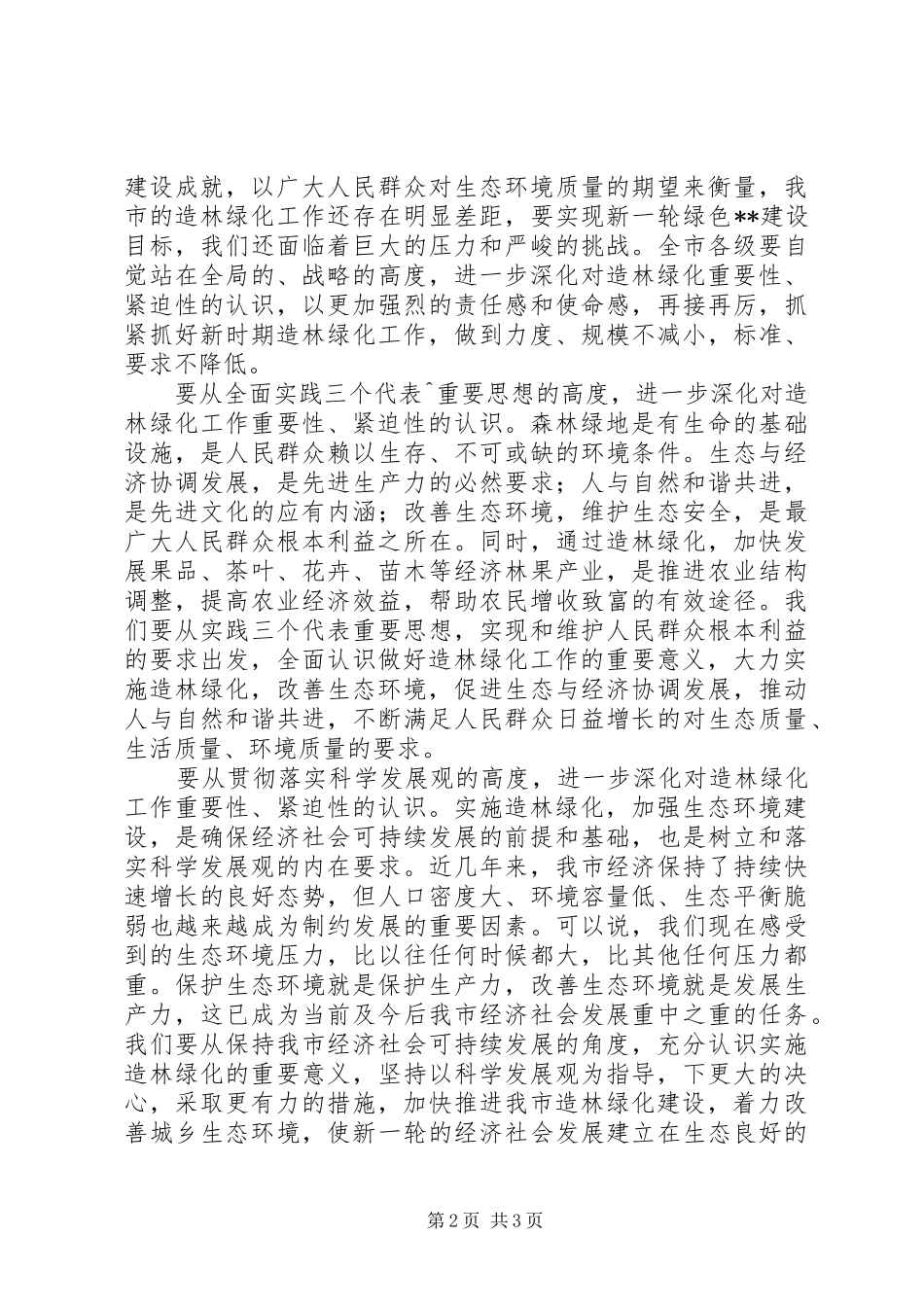 市委书记在全市造林绿化工作会议上的讲话发言_第2页