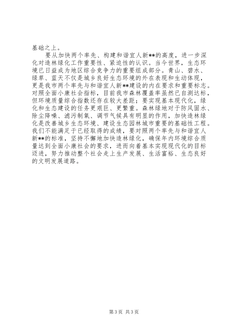 市委书记在全市造林绿化工作会议上的讲话发言_第3页