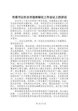 市委书记在全市造林绿化工作会议上的讲话发言