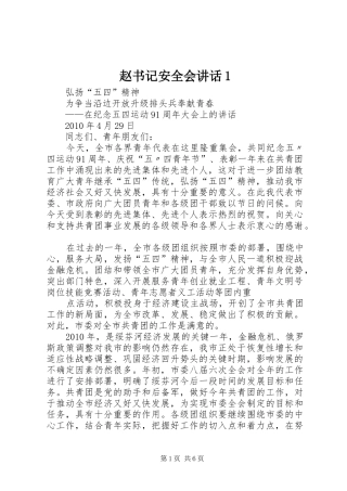 赵书记安全会讲话发言1