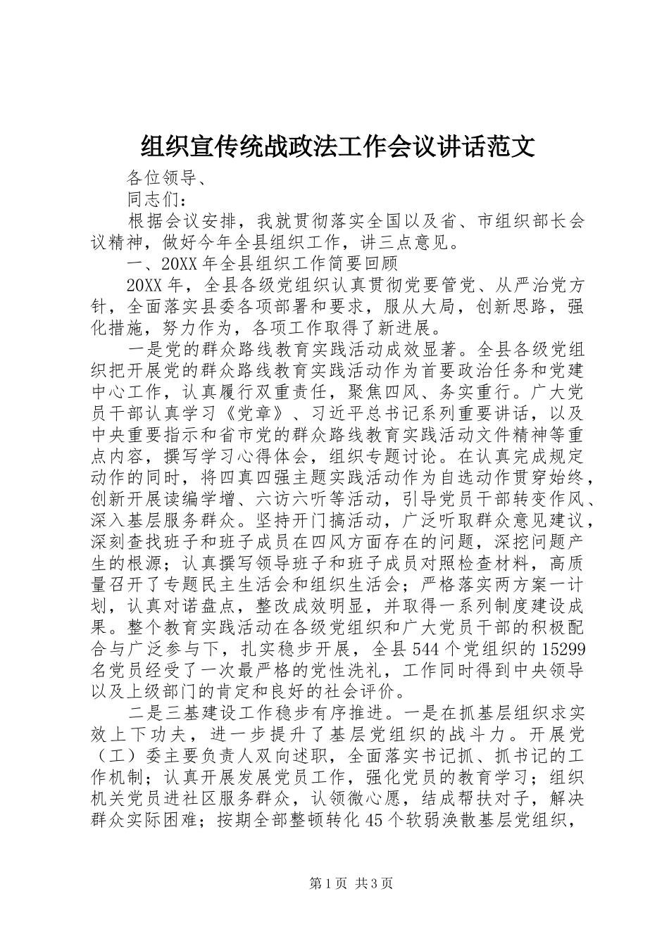 组织宣传统战政法工作会议讲话发言范文_第1页