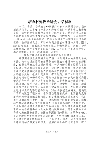 新农村建设推进会讲话发言材料