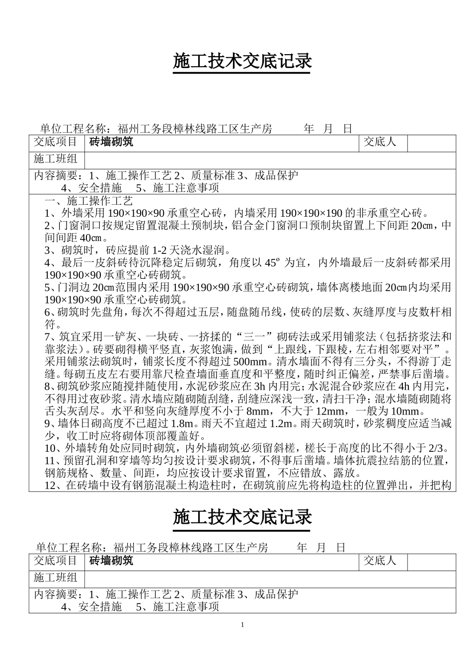 砖墙砌筑技术交底_第1页