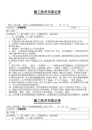 砖墙砌筑技术交底