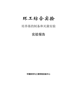 培养基的制备和灭菌