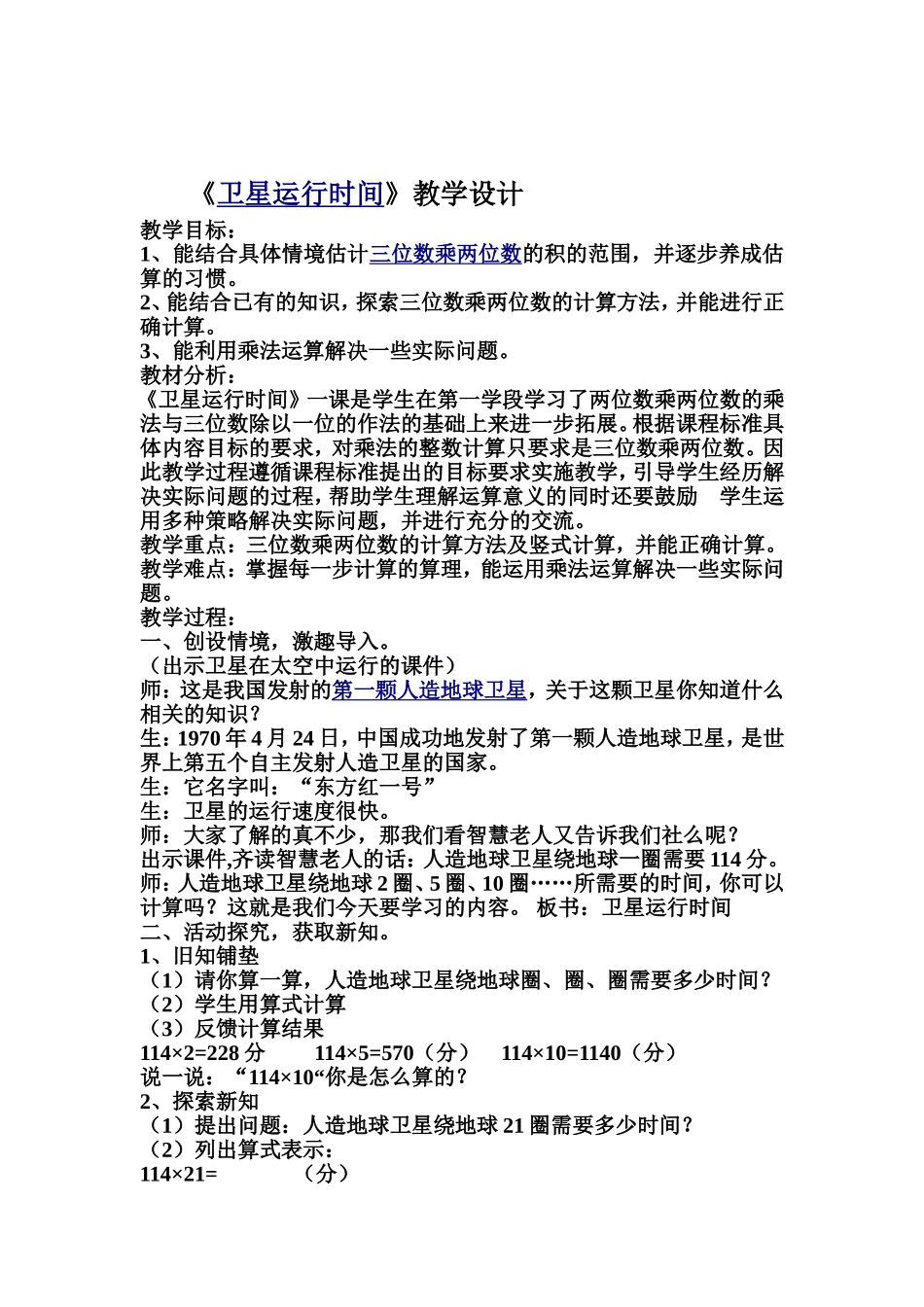 《卫星运行时间》教学设计_第1页