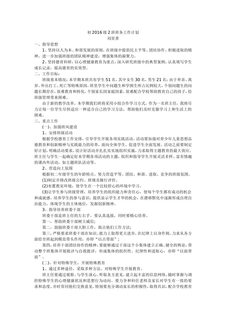 初2016级2班班务工作计划_第1页