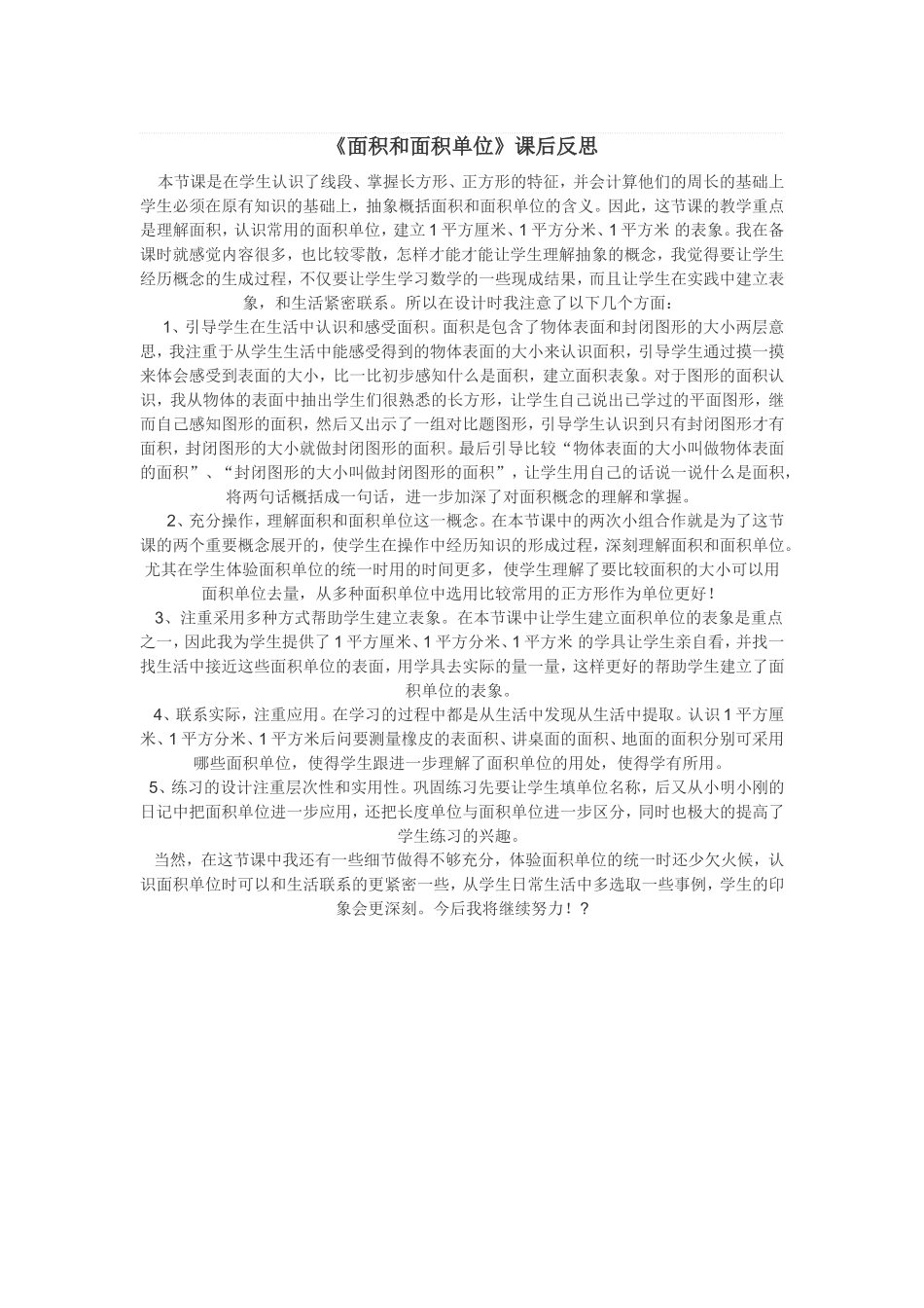 面积和面积单位课后反思_第1页