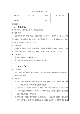 护窗、阳台栏杆技术交底
