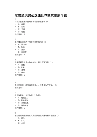 尔雅通识课公选课世界建筑史练习题及期末考试答案