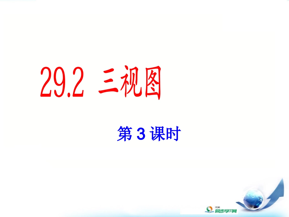 《三视图》第3课时参考课件_第1页